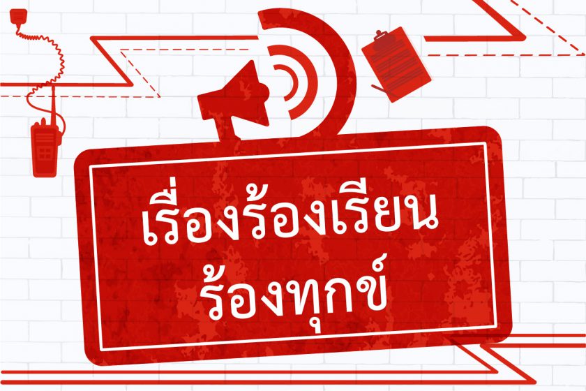 25630514 complain 01 840x560 1 1