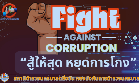 Fight Against Corruption