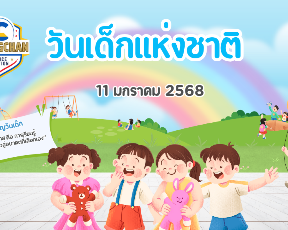 วันเด็กแห่งชาติ2568