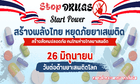 วันต่อต้านยาเสพติดโลก 26 มิถุนายน